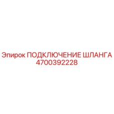 4700392228 ПОДКЛЮЧЕНИЕ ШЛАНГА Epiroc