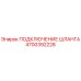 4700392228 ПОДКЛЮЧЕНИЕ ШЛАНГА Epiroc