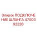 4700392228 ПОДКЛЮЧЕНИЕ ШЛАНГА Epiroc