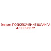 4700396672 ПОДКЛЮЧЕНИЕ ШЛАНГА Epiroc