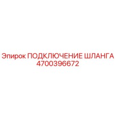 4700396672 ПОДКЛЮЧЕНИЕ ШЛАНГА Epiroc
