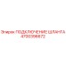 4700396672 ПОДКЛЮЧЕНИЕ ШЛАНГА Epiroc