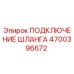 4700396672 ПОДКЛЮЧЕНИЕ ШЛАНГА Epiroc