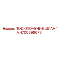 4700396673 ПОДКЛЮЧЕНИЕ ШЛАНГА Epiroc
