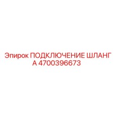 4700396673 ПОДКЛЮЧЕНИЕ ШЛАНГА Epiroc