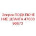 4700396673 ПОДКЛЮЧЕНИЕ ШЛАНГА Epiroc