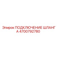 Подключение шланга 4700792780 Epiroc