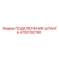 Подключение шланга 4700792780 Epiroc