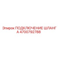 Подключение шланга 4700792788 Epiroc