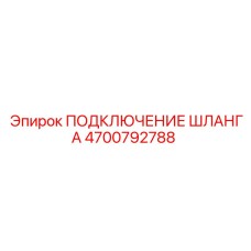 Подключение шланга 4700792788 Epiroc