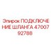 Подключение шланга 4700792788 Epiroc