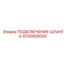 4700935050 ПОДКЛЮЧЕНИЕ ШЛАНГА Epiroc