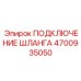 4700935050 ПОДКЛЮЧЕНИЕ ШЛАНГА Epiroc