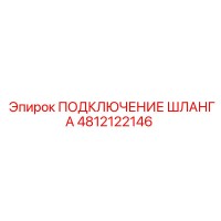 4812122146 ПОДКЛЮЧЕНИЕ ШЛАНГА Epiroc