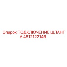 4812122146 ПОДКЛЮЧЕНИЕ ШЛАНГА Epiroc