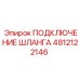 4812122146 ПОДКЛЮЧЕНИЕ ШЛАНГА Epiroc