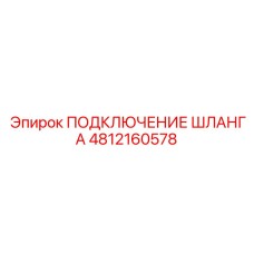 4812160578 ПОДКЛЮЧЕНИЕ ШЛАНГА Epiroc