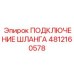 4812160578 ПОДКЛЮЧЕНИЕ ШЛАНГА Epiroc
