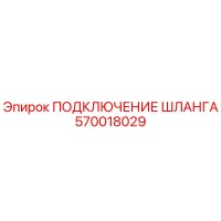 570018029 ПОДКЛЮЧЕНИЕ ШЛАНГА Epiroc