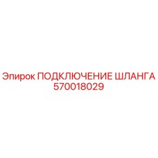 570018029 ПОДКЛЮЧЕНИЕ ШЛАНГА Epiroc