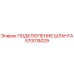 570018029 ПОДКЛЮЧЕНИЕ ШЛАНГА Epiroc