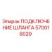 570018029 ПОДКЛЮЧЕНИЕ ШЛАНГА Epiroc