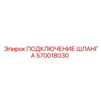 570018030 ПОДКЛЮЧЕНИЕ ШЛАНГА Epiroc