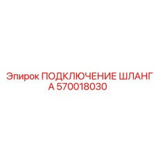 570018030 ПОДКЛЮЧЕНИЕ ШЛАНГА Epiroc