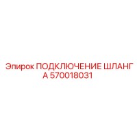 570018031 ПОДКЛЮЧЕНИЕ ШЛАНГА Epiroc