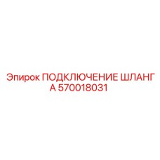 570018031 ПОДКЛЮЧЕНИЕ ШЛАНГА Epiroc