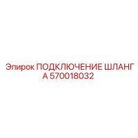 570018032 ПОДКЛЮЧЕНИЕ ШЛАНГА Epiroc