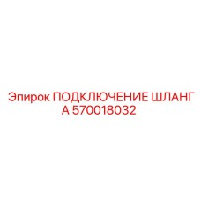 570018032 ПОДКЛЮЧЕНИЕ ШЛАНГА Epiroc