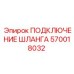 570018032 ПОДКЛЮЧЕНИЕ ШЛАНГА Epiroc