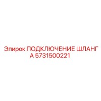 5731500221 ПОДКЛЮЧЕНИЕ ШЛАНГА Epiroc