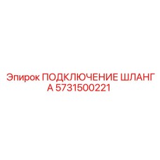 5731500221 ПОДКЛЮЧЕНИЕ ШЛАНГА Epiroc