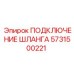 5731500221 ПОДКЛЮЧЕНИЕ ШЛАНГА Epiroc