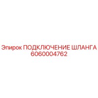 6060004762 ПОДКЛЮЧЕНИЕ ШЛАНГА Epiroc