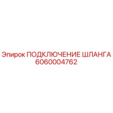 6060004762 ПОДКЛЮЧЕНИЕ ШЛАНГА Epiroc