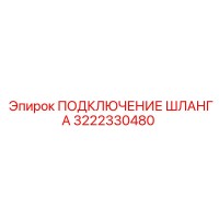 3222330480 ПОДКЛЮЧЕНИЕ ШЛАНГА Epiroc
