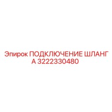 3222330480 ПОДКЛЮЧЕНИЕ ШЛАНГА Epiroc