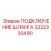 3222330480 ПОДКЛЮЧЕНИЕ ШЛАНГА Epiroc