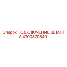 4700370840 ПОДКЛЮЧЕНИЕ ШЛАНГА Epiroc