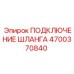 4700370840 ПОДКЛЮЧЕНИЕ ШЛАНГА Epiroc