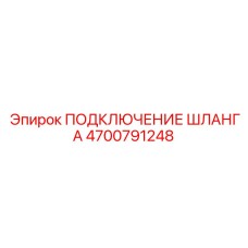 4700791248 ПОДКЛЮЧЕНИЕ ШЛАНГА Epiroc