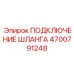 4700791248 ПОДКЛЮЧЕНИЕ ШЛАНГА Epiroc