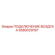 5580029197 ПОДКЛЮЧЕНИЕ ВОЗДУХА Epiroc
