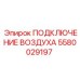 5580029197 ПОДКЛЮЧЕНИЕ ВОЗДУХА Epiroc