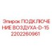 2202260961 ПОДКЛЮЧЕНИЕ ВОЗДУХА-D-15 Epiroc
