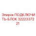3222337221 ПОДКЛЮЧИТЬ-БЛОК Epiroc