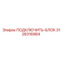 3128316964 ПОДКЛЮЧИТЬ-БЛОК Epiroc